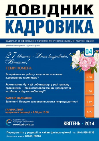 Довідник кадровика №4 04/2014