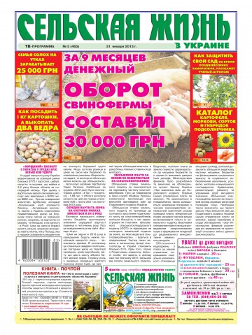 Сільське життя в Україні №5 01/2013