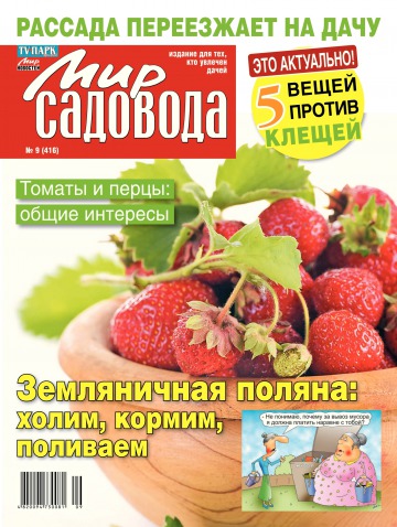 Світ садівника №9 05/2015