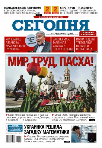 Сьогодні. Київський випуск №81 04/2016