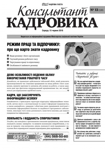 Консультант Кадровика №12 06/2016