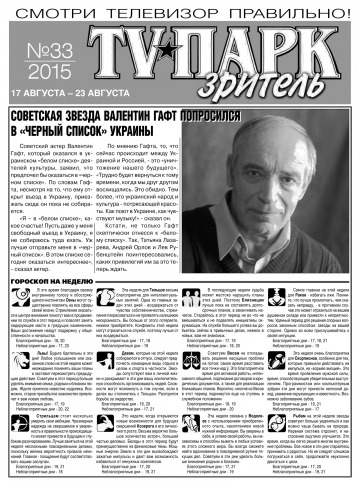 TV-Парк. Глядач №33 08/2015