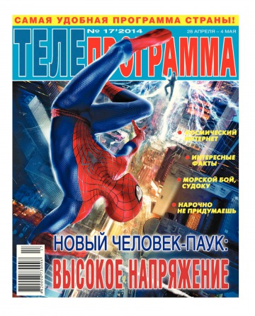 ТЕЛЕпрограмма №17 04/2014