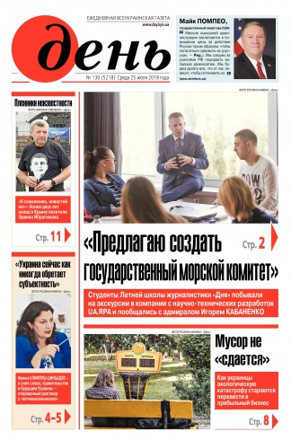 День. Російською мовою №130 07/2018