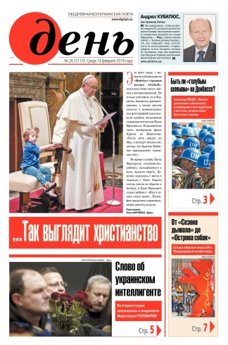 День. Російською мовою №26 02/2018