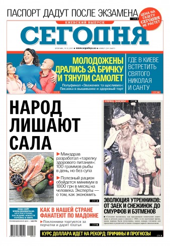 Сьогодні. Київський випуск №234 12/2017