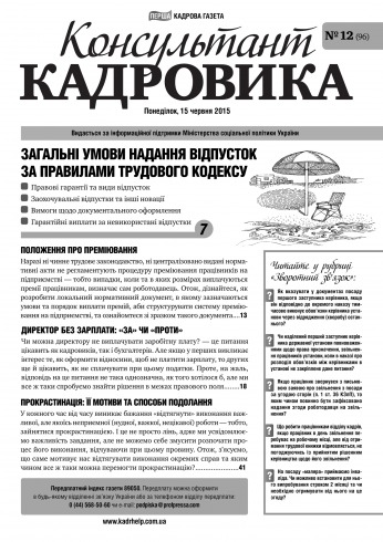 Консультант Кадровика №12 06/2015