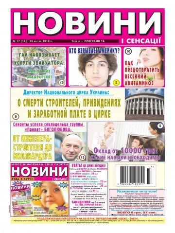 Новости и сенсации №17 04/2013