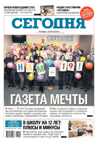 Сьогодні №238 12/2016