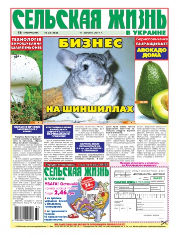 Сільське життя в Україні №32 08/2011