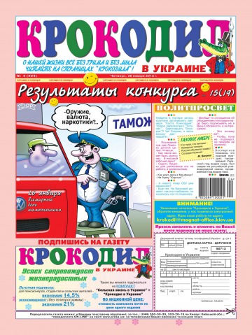 Крокодил в Украине №4 01/2012