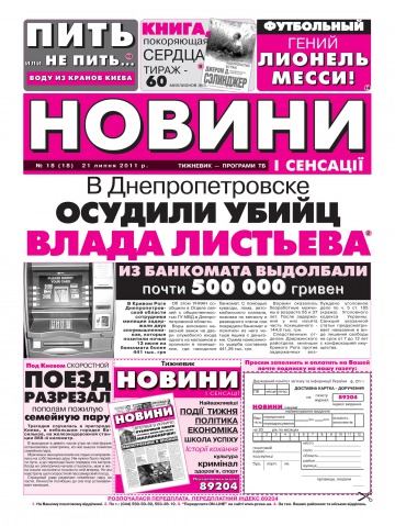 Новини і сенсації №18 07/2011