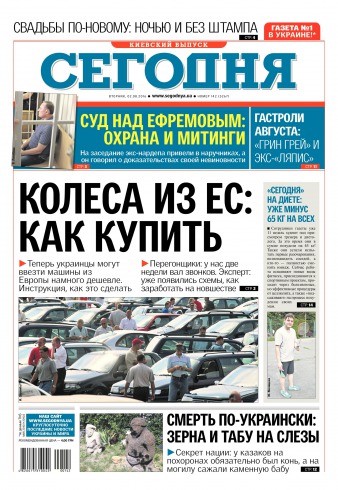 Сьогодні. Київський випуск №142 08/2016