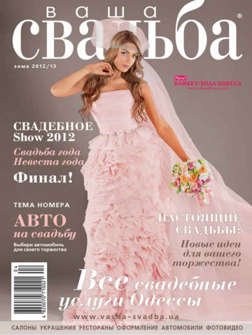 Ваша свадьба.Одесса №6 12/2012