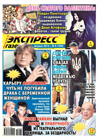 Экспресс-газета №8 02/2015