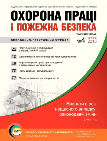 Охорона праці і пожежна безпека №4 04/2015