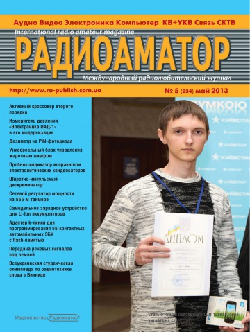 Радиоаматор. Международный радиолюбительский журнал. №5 05/2013