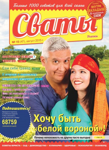 Свати №15 08/2015