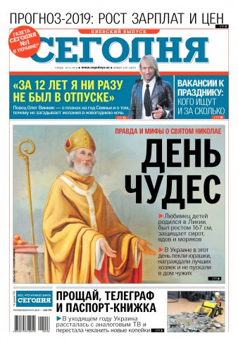 Сьогодні. Київський випуск №228 12/2018