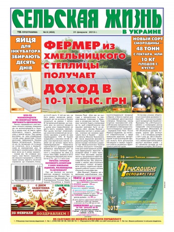 Сільське життя в Україні №8 02/2013