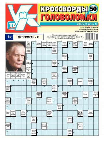 Кросворди і головоломки №50 12/2018