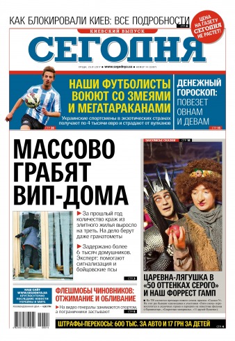 Сьогодні. Київський випуск №14 01/2017
