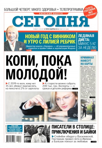 Сьогодні. Київський випуск №187 10/2017