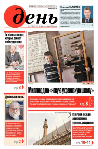 День. Російською мовою №197 11/2018
