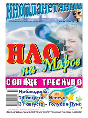 Інопланетянин №34 08/2012