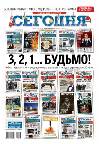 Сьогодні. Київський випуск №246 12/2015