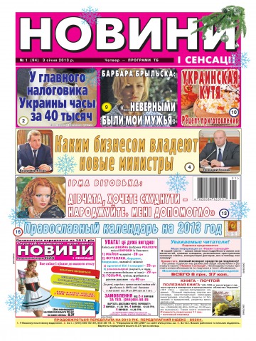 Новини і сенсації №1 01/2013