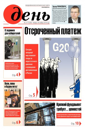 День. Російською мовою №217 11/2018