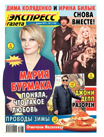 Экспресс-газета №7 02/2017
