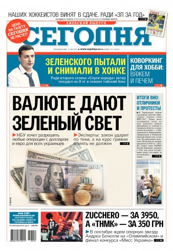 Сьогодні. Київський випуск №151 08/2017