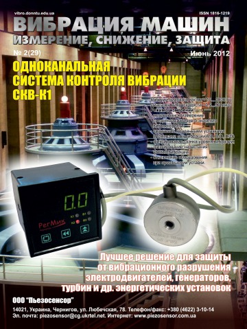 Вибрация машин: измерение, снижение, защита №2 06/2012