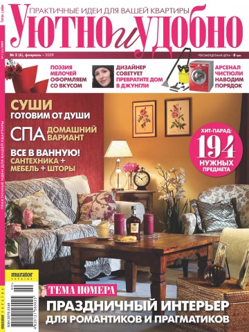 Затишно і Зручно №2 02/2009