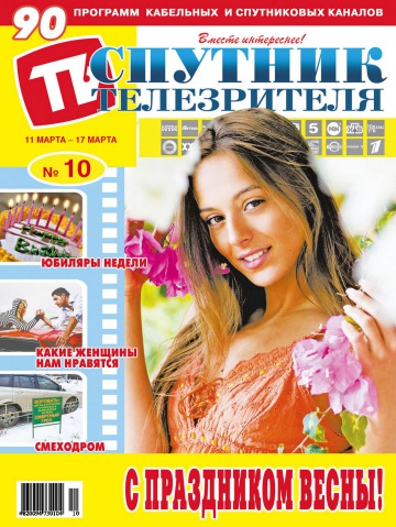 Спутник телезрителя №10 03/2013