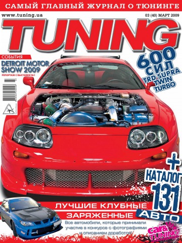 Tuning №3 03/2009