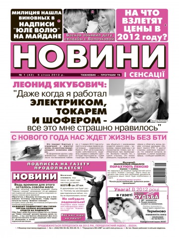 Новини і сенсації №1 01/2012