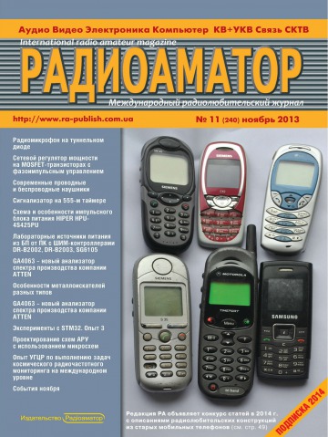 Радиоаматор. Международный радиолюбительский журнал. №11 11/2013