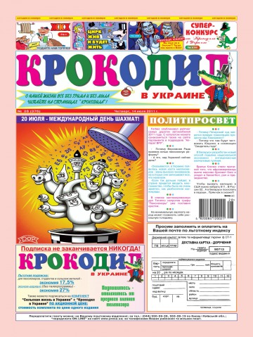 Крокодил в Украине №28 07/2011