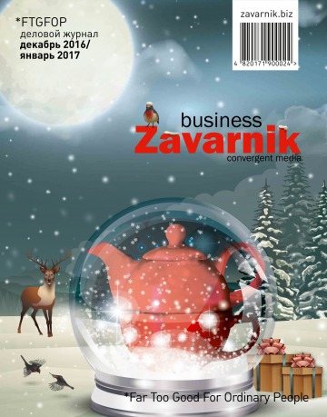 Діловий журнал «BUSINESS ZAVARNIK CONVERGENT MEDIA №12 12/2016