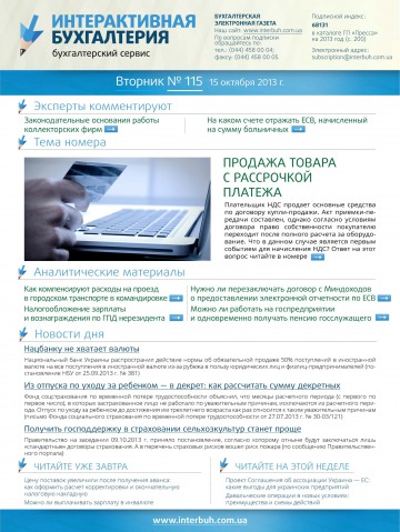 Інтерактивна бухгалтерія (російською мовою) №115 10/2013