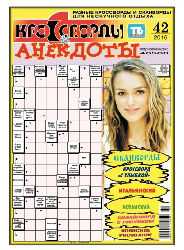 Кросворди і анекдоти №42 10/2016