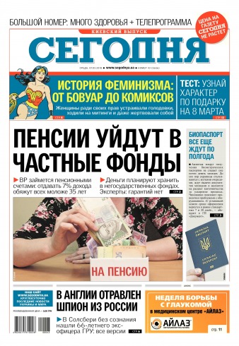 Сьогодні. Київський випуск №43 03/2018