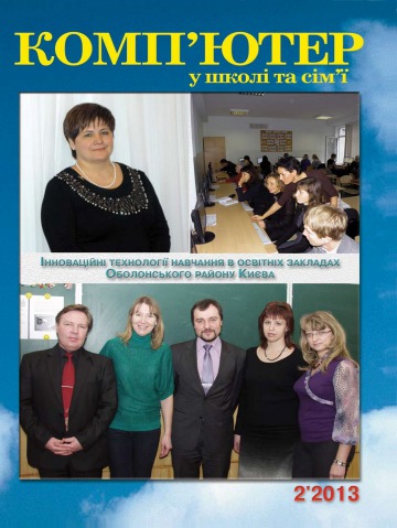 Комп'ютер у школі та сім'ї Науково-методичний журнал №2 03/2013