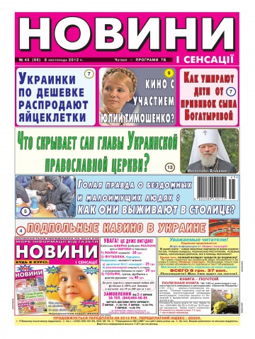 Новини і сенсації №45 11/2012