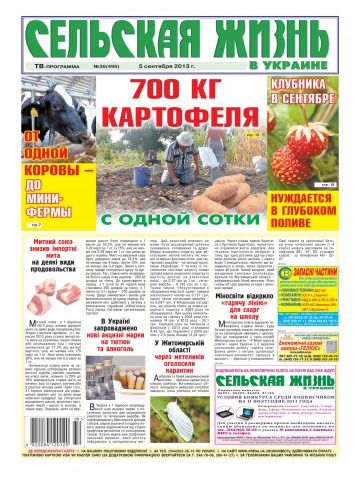 Сельская жизнь в Украине №36 09/2013