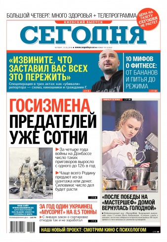 Сьогодні. Київський випуск №93 05/2018