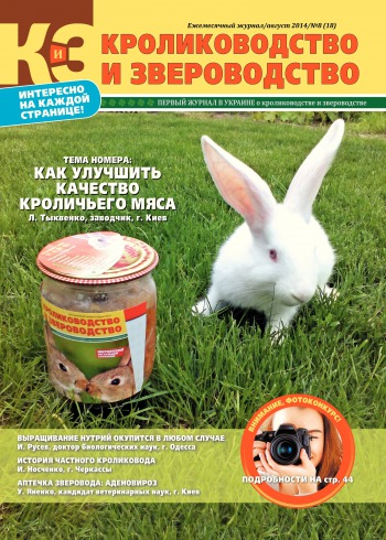 Кролиководство і Звероводство №8 08/2014